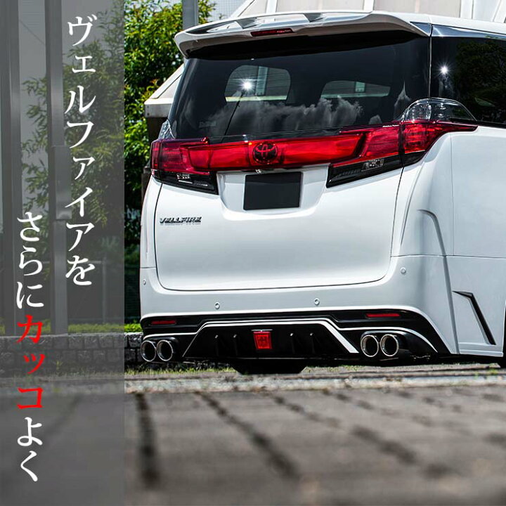 楽天市場】30ヴェルファイア前期 テールランプカバー(レッドハーフ  