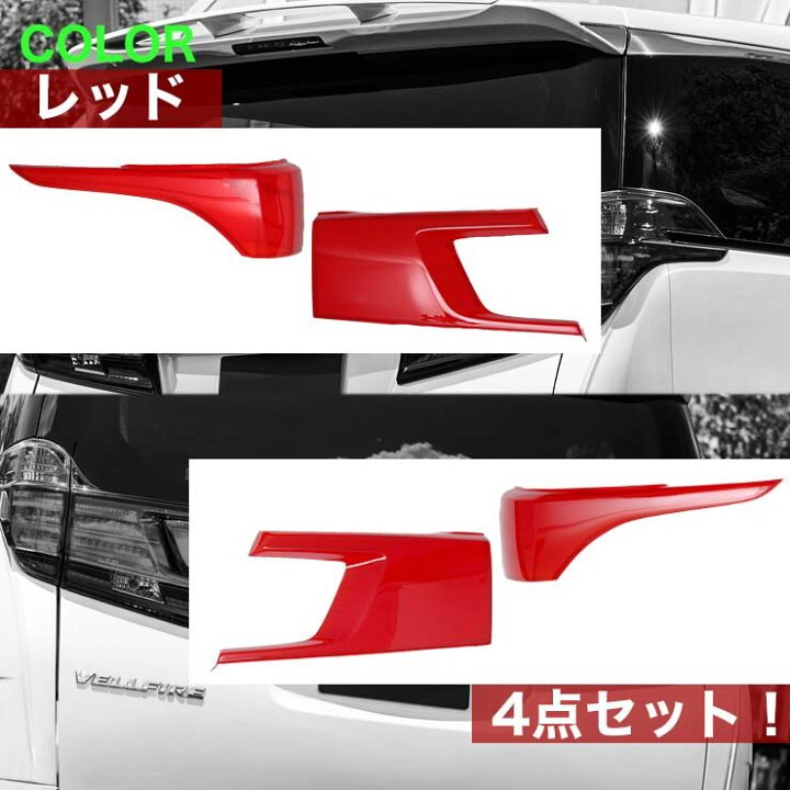 楽天市場】30ヴェルファイア前期 テールランプカバー(レッドハーフ 