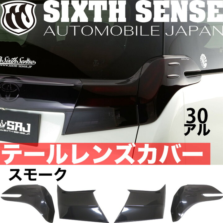 楽天市場】30アルファード前期用 テールレンズカバー スモーク 