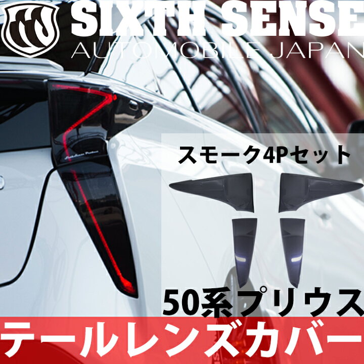 楽天市場】50プリウス前期用テールレンズカバー スモーク 4Pセット 