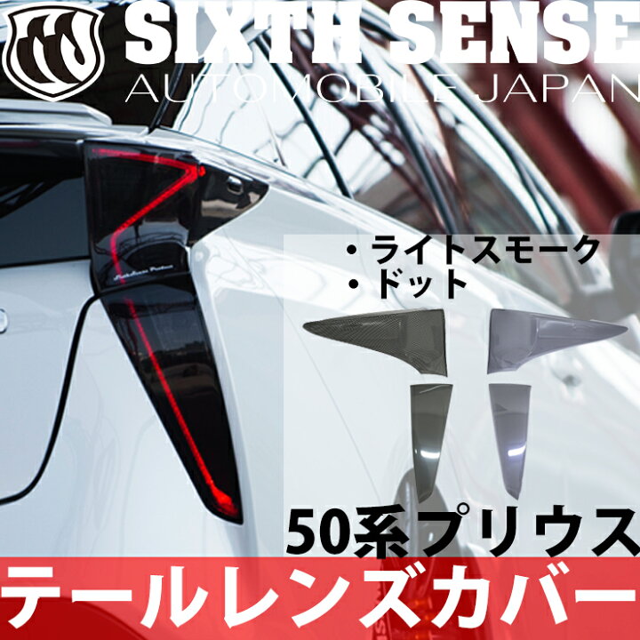 楽天市場】【在庫限り終了】50プリウス前期用テールレンズカバー 