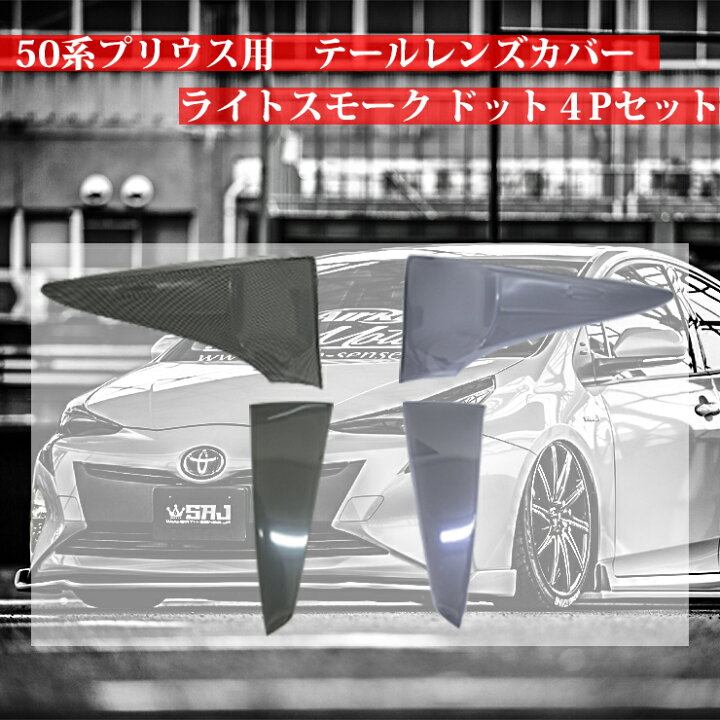 楽天市場】50プリウス前期用テールレンズカバー ライトスモーク 