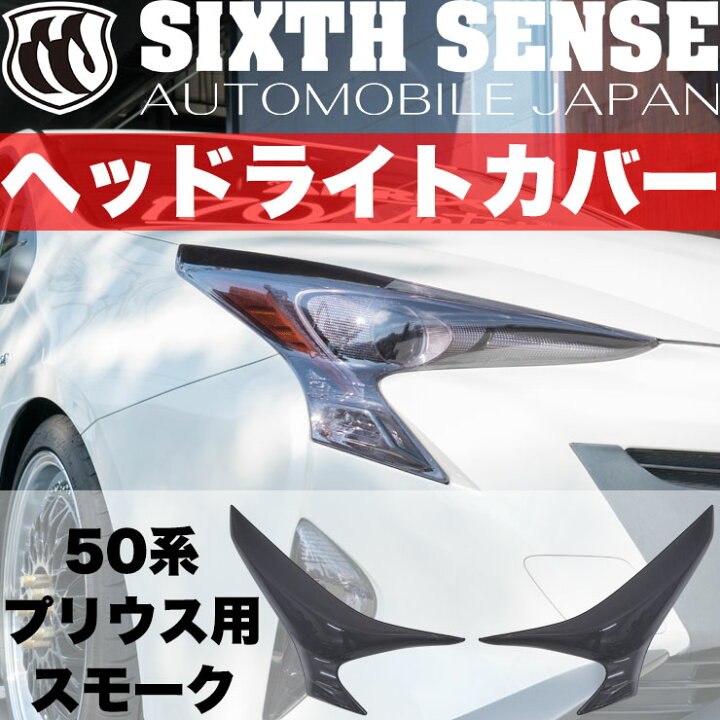 楽天市場】50系プリウス前期専用ヘッドライトカバー スモーク 