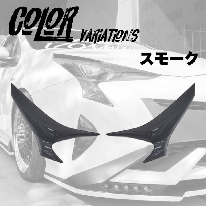 楽天市場】50系プリウス前期専用ヘッドライトカバー スモーク 