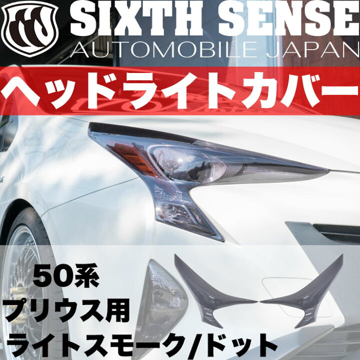 楽天市場】50プリウス前期用ヘッドライトカバー ライトスモーク 