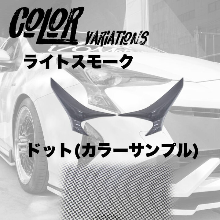 楽天市場】50プリウス前期用ヘッドライトカバー ライトスモーク 