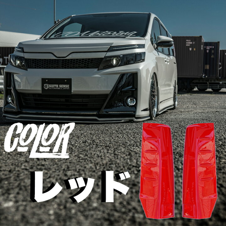 楽天市場】80VOXY(ヴォクシー)前期専用レッドテールレンズカバー 