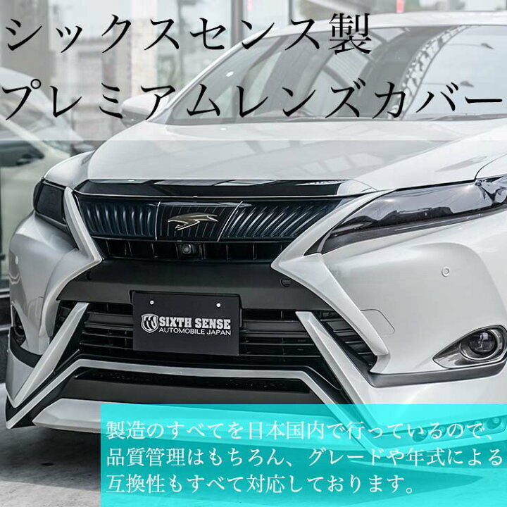 楽天市場】60ハリアー前期 ヘッドライトカバー スモーク : シックスセンス