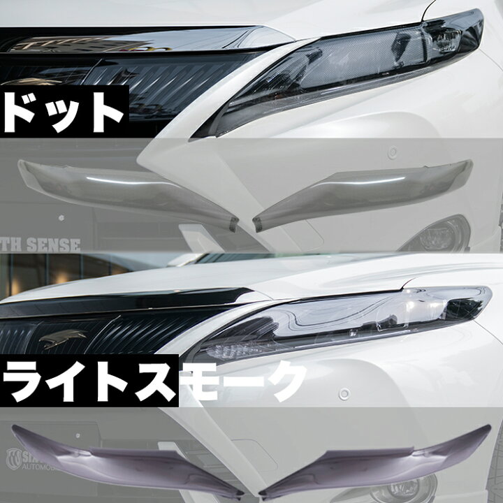 楽天市場】60ハリアー前期 ヘッドライトカバー ライトスモーク 