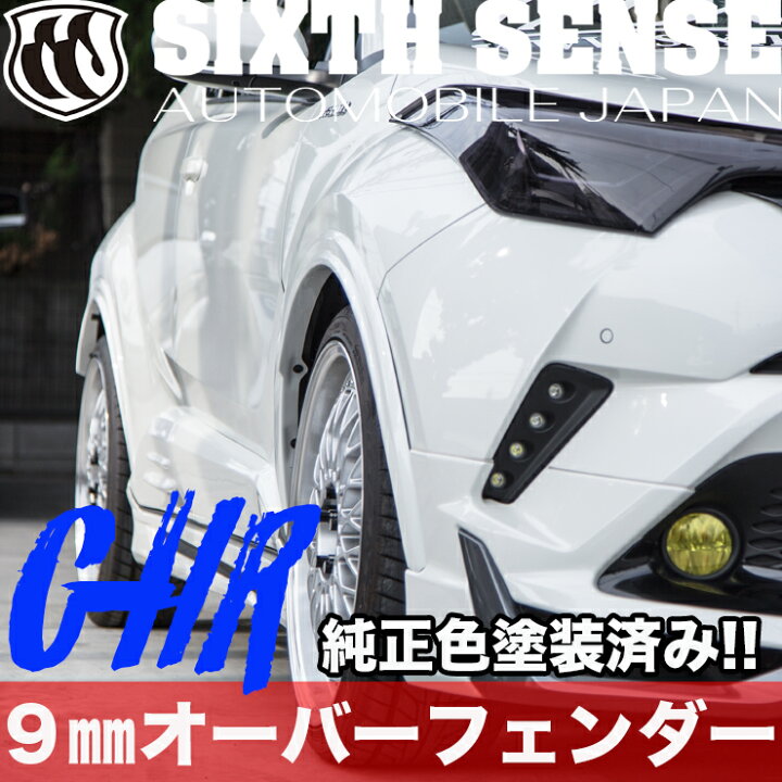楽天市場】C-HR 9mmオーバーフェンダー 純正色塗装済み ABS製 