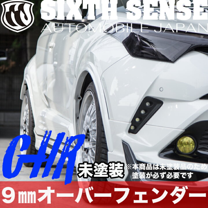 楽天市場】C-HR 9mmオーバーフェンダー ABS素地 : シックスセンス