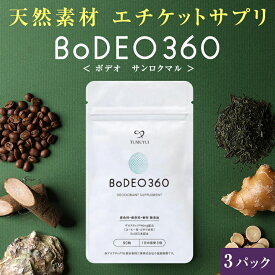 送料無料｜エチケットサプリ ボデオ ボデオ360 BoDEO360 90粒×3パック｜頭皮 サプリ サプリメント デオアタック 甜茶 緑茶 生姜 牡蠣殻 桂皮 無添加
