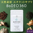 口氣預防用品｜送料無料｜エチケットサプリ ボデオ ボデオ360 BoDEO360 90粒×1パック｜頭皮 サプリ サプリメント デオアタック 甜茶…