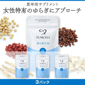 TUMUYUI 月のめぐみ〈3パックセット〉