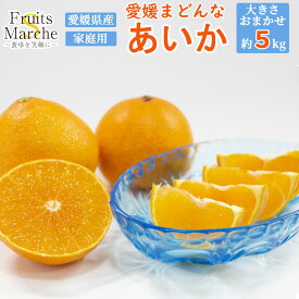 【送料無料】【愛媛県産】愛媛まどんな　紅まどんな　あいか　大きさお任せ　家庭用　約5kg(北海道沖縄別途送料加算)