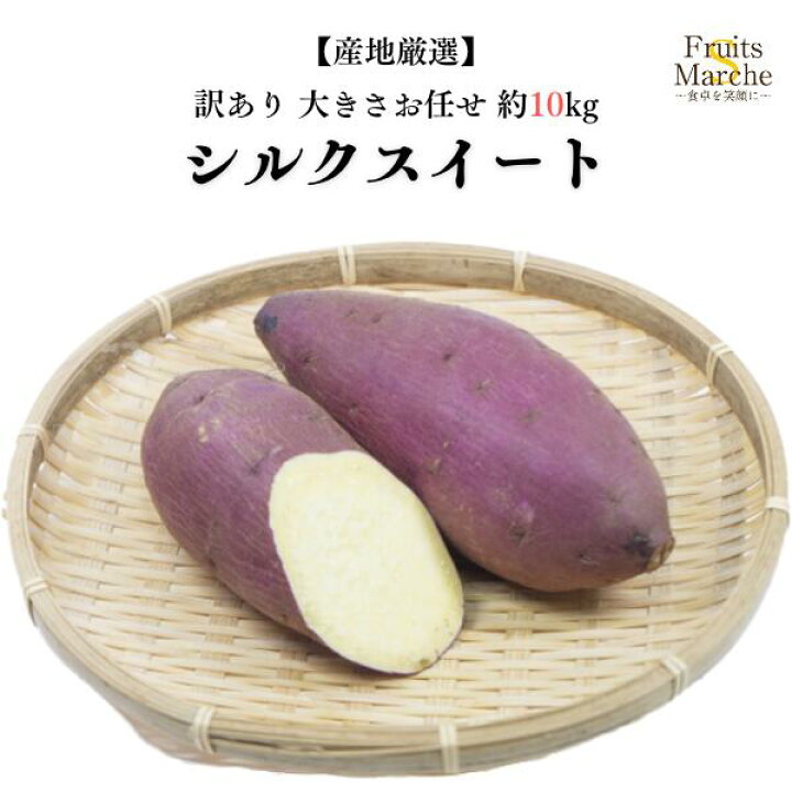 楽天市場】【送料無料】シルクスイート さつまいも 10kg 訳あり 大きさ 