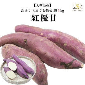 【送料無料】紅優甘 べにゆうか 紅はるか さつまいも 約5kg 訳あり大きさお任せ 茨城県産 送料無料（北海道・沖縄県は別途送料加算）