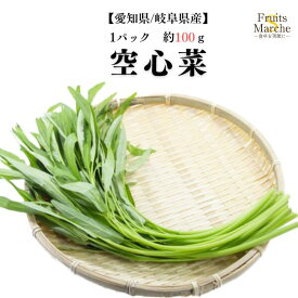 【送料別】【愛知県/岐阜県産】空心菜　くうしんさい 1パック 約100g【野菜詰め合わせセットと同梱で送料無料】