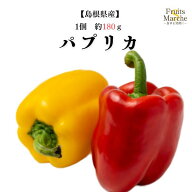 【送料別】【島根県産】パプリカ　1個　約180g【野菜詰め合わせセットと同梱で送料無料】