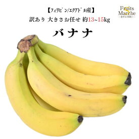 【送料無料】【産地厳選】訳あり　バナナ　1箱　約13〜15kg(北海道沖縄別途送料加算)