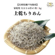 【送料無料】 上乾ちりめん ちりめんじゃこ 1kg 大きさお任せ 家庭用 上乾 ちりめん じゃこ 兵庫県瀬戸内…