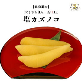 【送料無料】【北海道産】塩数の子　カズノコ　大きさお任せ　約1kg(北海道沖縄別途送料加算)