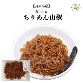【送料無料！】ちりめん山椒 約500g ご飯のお供 おにぎりお弁当 ちりめんじゃこ 兵庫県産 送料無料 （北海道・沖縄県は別途送料加算）