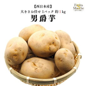 【送料別】【西日本産】男爵芋　大きさお任せ　1パック　約1kg【野菜詰め合わせセットと同梱で送料無料】