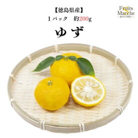 【送料別】【徳島県産】ゆず 1パック 約200g【野菜詰め合わせセットと同梱で送料無料】(北海道沖縄別途送料加算)