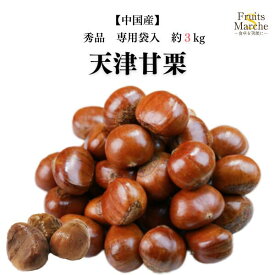 【送料無料！】天津甘栗 甘栗 栗 秀品 約3kg 専用袋 くり 中国産 送料無料（北海道・沖縄県は別途送料加算）