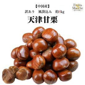 【送料無料！】天津甘栗 甘栗 栗 風袋込み 約8kg 訳あり くり 中国産 送料無料 （北海道・沖縄県は別途送料加算）