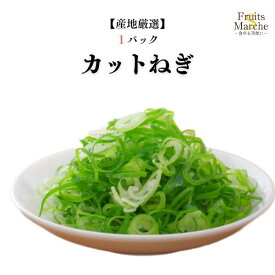 【送料別】【産地厳選】カットねぎ 1パック 【野菜詰め合わせセットと同梱で送料無料】