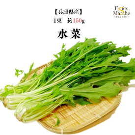 【送料別】【兵庫県産】水菜　1束　約150g 【野菜詰め合わせセットと同梱で送料無料】