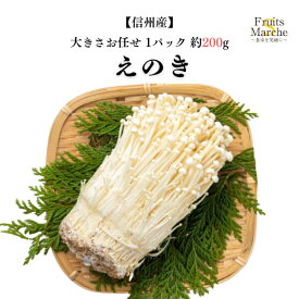 【送料別】【信州産】えのき茸 大きさお任せ 1パック 約200g【野菜詰め合わせセットと同梱で送料無料】