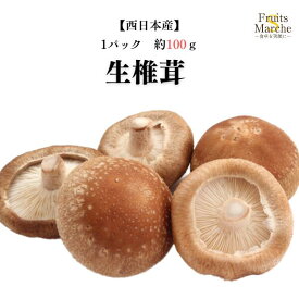 【送料別】【西日本産】生椎茸　1パック　約100g 【野菜詰め合わせセットと同梱で送料無料】