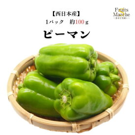 【送料別】【西日本産】ピーマン　大きさお任せ 1パック 約100g 【野菜詰め合わせセットと同梱で送料無料】