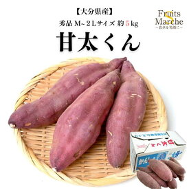 【送料無料】甘太くん 秀品 大分 さつまいも 5kg M～2Lサイズ かんたんくん 紅はるか べにはるか 大分県産 送料無料 （北海道・沖縄県は別途送料加算）