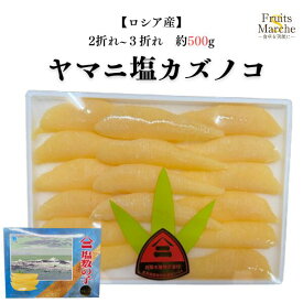 【送料無料】数の子 ヤマニ 500g 2折れ ~3折れ北海道 井原水産 ロシア産ヤマニ数の子 塩数の子 塩 ヤマニ数の子500g 農林水産大臣賞受賞（ネコポス送料無料）