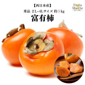 【送料無料】【西日本産】秀品 富有柿 柿 かき 約5kg 2L～4Lサイズ 1箱 送料無料（北海道・沖縄県は別途送料加算）
