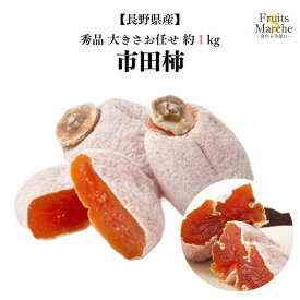 【送料無料】【長野県産】秀品　市田柿　大きさお任せ　約1kg(北海道沖縄別途送料加算)