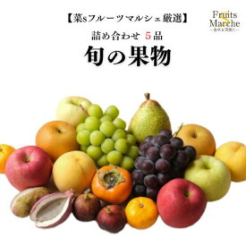 【送料無料】旬の果物詰め合わせセット5品(北海道沖縄別途送料加算)