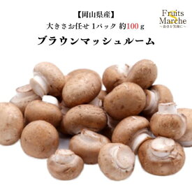 【送料別】【岡山県産】ブラウンマッシュルーム 1パック 【野菜詰め合わせセットと同梱で送料無料】