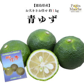 【クール便送料無料】【徳島県産】青ゆず 約1kg　1箱250g×4箱(北海道沖縄別途送料加算)