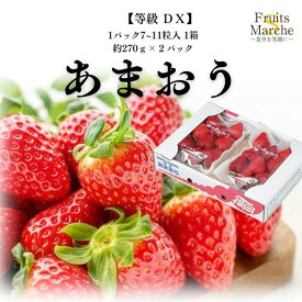 【送料無料】あまおう DX （デラックス） 等級 いちご 福岡県産 1箱 7～11粒入 約270g×2パック 送料無料（北海道・沖縄県は別途送料加算）