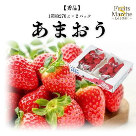【送料無料】秀品 あまおう いちご 福岡県産 1箱 約270g×2パック 送料無料（北海道・沖縄県は別途送料加算）