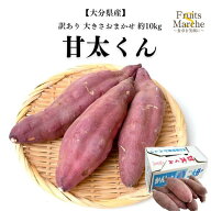 【送料無料】甘太くん さつまいも 大分 10kg 訳あり 大きさお任せ かんたんくん 紅はるか べにはるか 大…