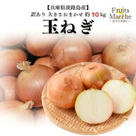 【送料無料】玉ねぎ たまねぎ 約10kg 訳あり 大きさお任せ 淡路島 玉葱 淡路島たまねぎ 兵庫県淡路島産 …