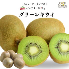 【送料無料】【ニュージーランド産】ゼスプリ グリーンキウイフルーツ 約2kg(北海道沖縄別途送料加算)