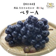 【送料無料】【西日本産】秀品　ベリーA　大きさおまかせ　種無しぶどう　1箱　約2kg(北海道沖縄別途送料…