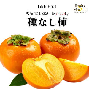 【送料無料】【西日本産】秀品 種なし柿 大玉限定 約7〜7.5kg(北海道沖縄別途送料加算)